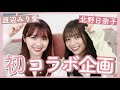 【コラボ】UBER EATSで好きなもの食べながら乃木坂を卒業してからの事について語ってみた😳❤︎【渡辺みり愛】【宇宙兄弟】