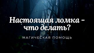 Настоящая ломка - что делать? Магическая помощь