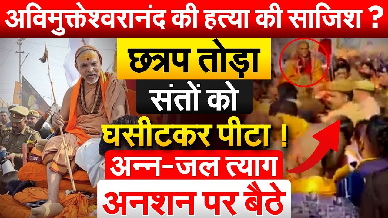 अविमुक्तेश्वरानंद की हत्या की साजिश ? छत्रप तोड़ा, संतों को घसीटकर पीटा ! अन्न-जल त्याग अनशन पर बैठे