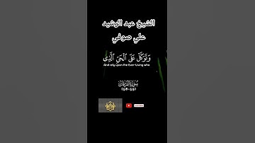 سورة الفرقان بصوت الشيخ عبد الرشيد علي صوفي #سورة_الفرقان #عبد_الرشيد_صوفي