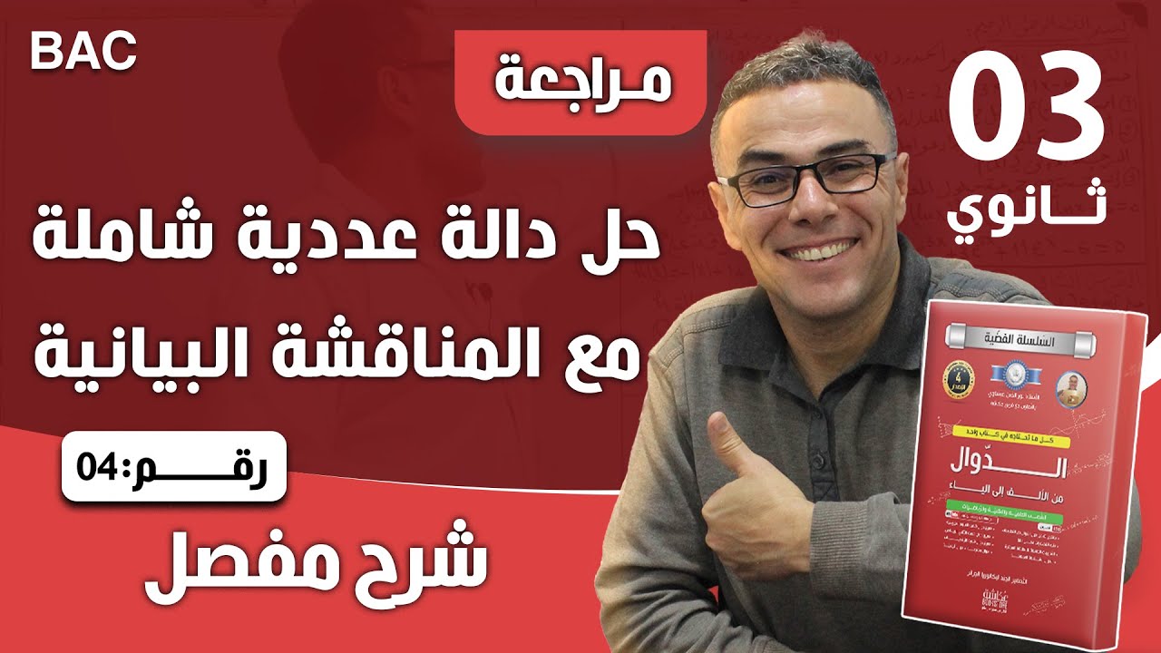حل دالة عددية شاملة مع المناقشة البيانية رقم 4