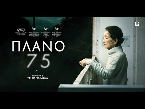 ΠΛΑΝΟ 75 - PLAN 75 (Greek Trailer)