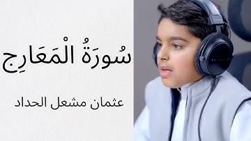 سورة المعارج تعرج بروحك إلى السماء للقارئ الصغير عثمان مشعل الحداد