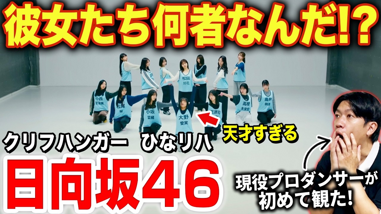 【日向坂46】こんなに踊り上手いの！？圧倒的なシンクロ率にやられました…/ 「ひなリハ」～クリフハンガー～【ダンス解説/リアクション】