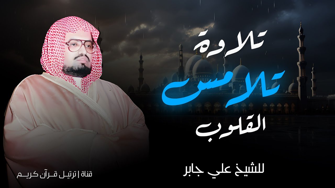 تلاوة تريح القلوب وتزيل الهموم | الشيخ علي جابر رحمه الله