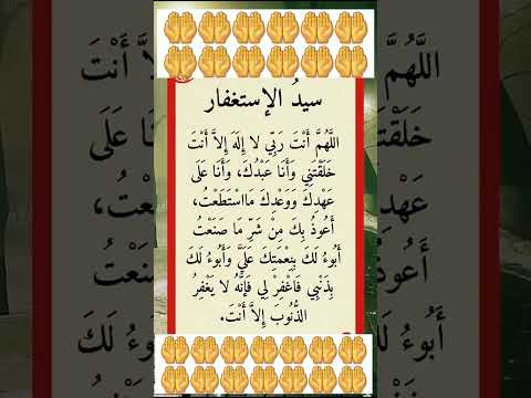 دعاء مستجاب باذن الله اللهم انت ربي لا اله الا انت خلقتني وانا عبدك وانا على عهدك ووعدك ماستطعت 