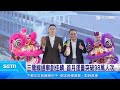 新北捷運8年4線通車 日均運量飆升13倍｜三立新聞LIVE｜三立新聞LIVE
