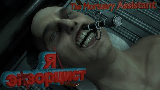 The Mortuary Assistant | или как стать экзорцистом
