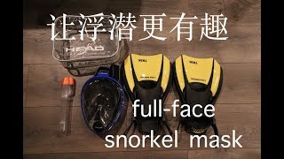 我用过最好的浮潜潜水面罩 - One of the best full-face snorkel mask