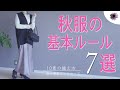 【シーズン10着のコツ】秋のおしゃれの基本ルール７選！これが分かれば大人の最小最高ワードローブが作れる