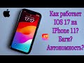 Как работает iOS 17 на iPhone 11?