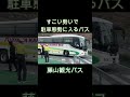 勢いよく駐車態勢に入る　藤山観光バス