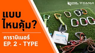 แบบไหนคุ้ม?: คาราบิเนอร์ ep.2 - ประเภท (Carabiner types)