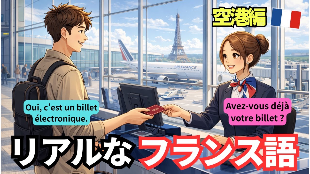【空港で使える】フランス語の会話🇫🇷 チェックインでそのまま使える！