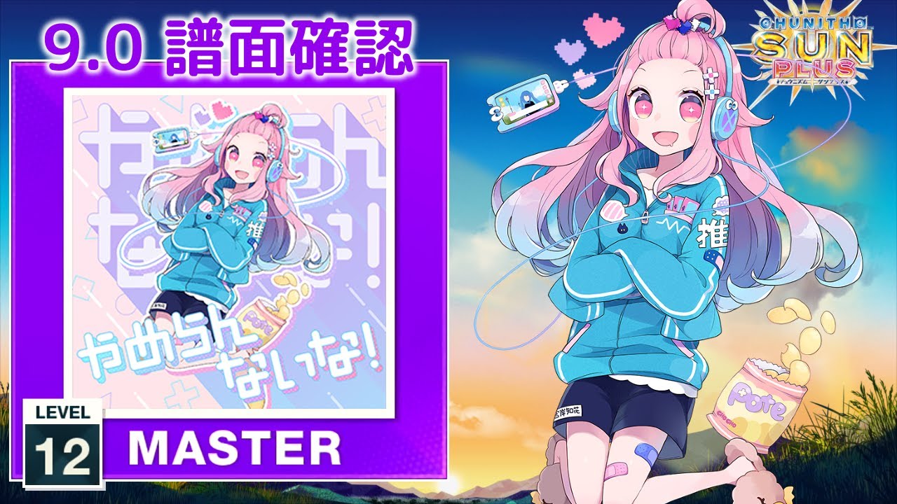 9.0) やめらんないな! [MASTER 12] (譜面確認) [CHUNITHM チュウニズム