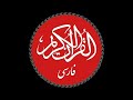 Surah 18 in Farsi/Persian - Al-Kahf - الكهف