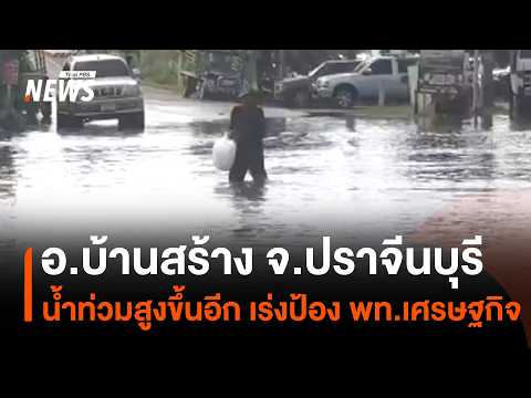Ban Sang District, Prachin Buri: Flood levels continue to rise, urgent efforts to protect economi...