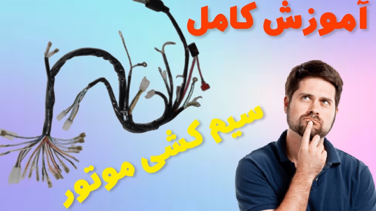 اموزش کامل سیم کشی موتور |حتما تا اخر نگاه کنید