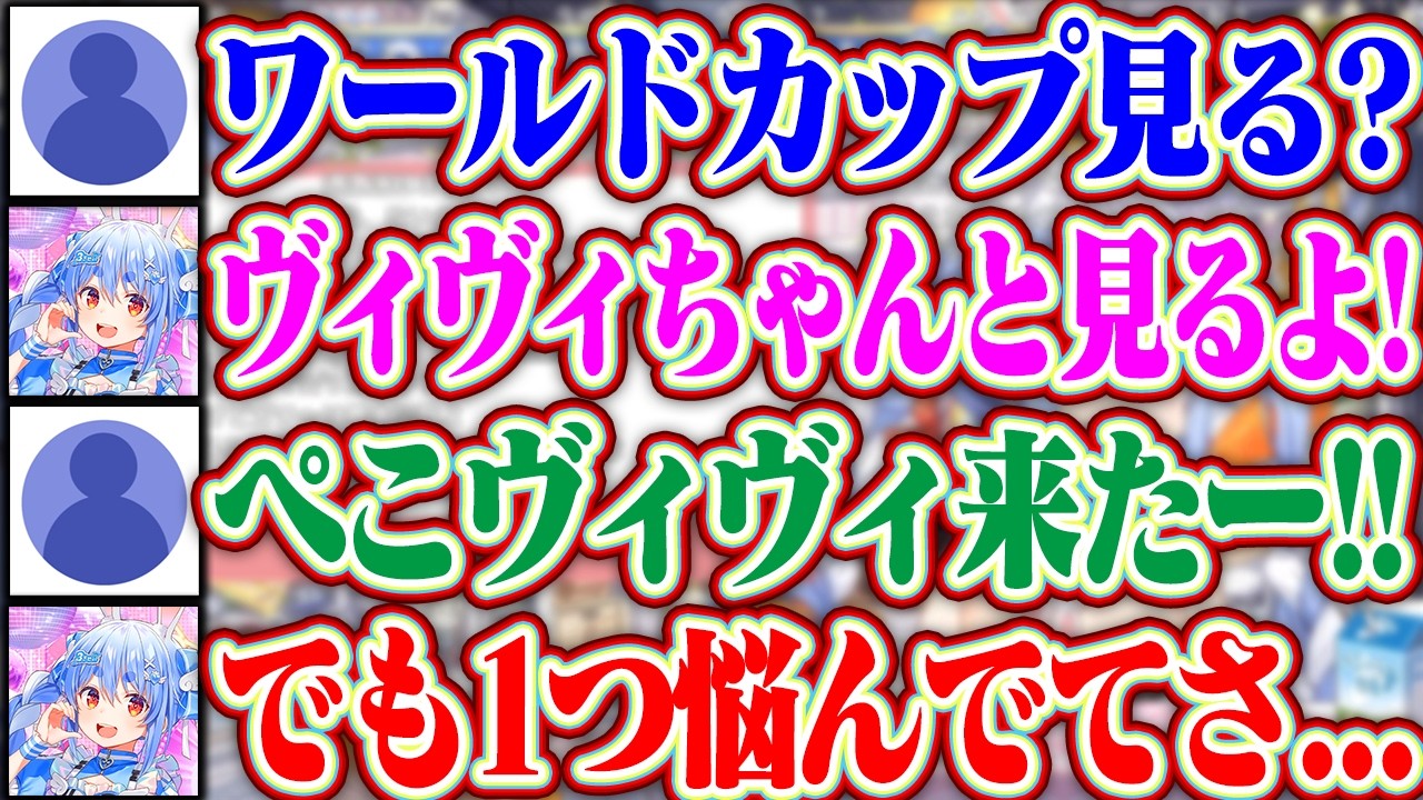 【ワールドカップは朝5時から】WCをヴィヴィちゃんと一緒に同時視聴してくれるぺこら+ぺこマリの最近のエピソードを教えてくれるぺこたや【ホロライブ/兎田ぺこら/宝鐘マリン/綺々羅々ヴィヴィ】
