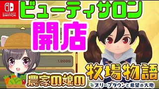 #4【牧場物語】ファッションと髪型を変えられるお店が開店！牛も飼ったぞ！【オリーブタウンと希望の大地/switch】攻略