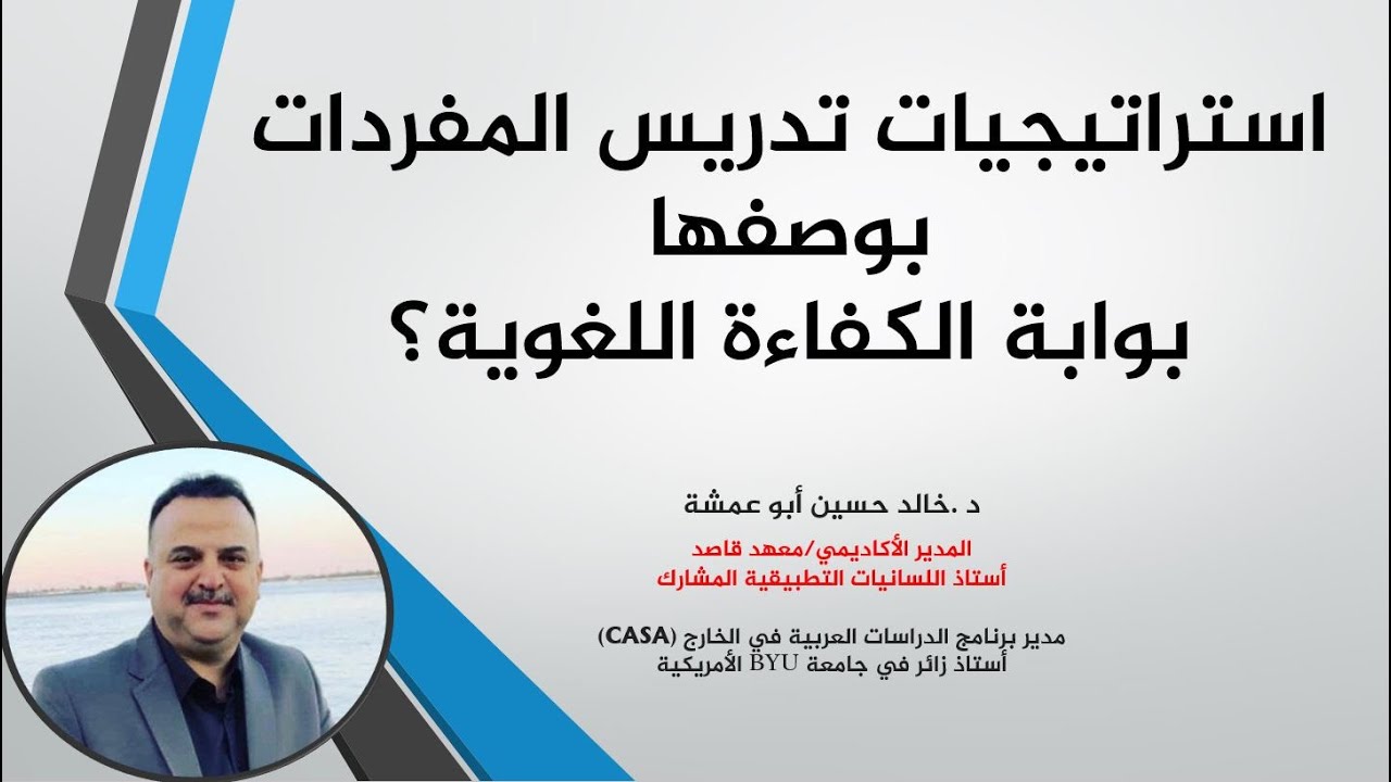 استراتيجيات تدريس المفردات للناطقين بغير العربية