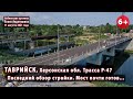 #4. ПОСЛЕДНИЙ обзор ремонта моста в Таврийске на Херсонщине. Печалька 😥 11.08.2021