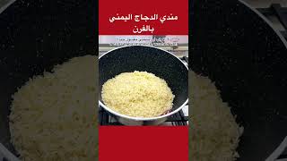 @hazemkitchen مندي الدجاج اليمني بالفرن باسهل طريقة viral follow 