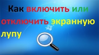 Как включить или отключить экранную лупу на windows 7 - YouTube