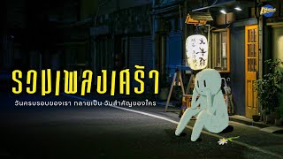 รวมเพลงเศร้า | ฟังแล้วอกหัก ร้องไห้น้ำตาท่วมจอ [Longplay Chase]