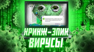 ВИРУСЫ от ПОДПИСЧИКОВ #9