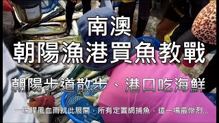 南澳朝陽漁港買魚教戰朝陽步道散步、港口吃海鮮 