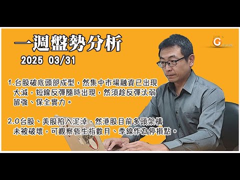 台股破底頭部成型，然集中市場融資已出現大減，短線反彈隨時出現，然須趁反彈汰弱留強、保全實力。台股、美股陷入泥淖，然港股目前多頭架構未被破壞，可觀察恆生指數月、季線作為停損點。｜投資Ｇ觀點