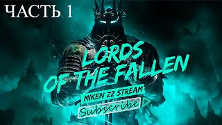 Lords of the Fallen | Часть 1