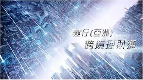 中國建設銀行(亞洲)｜跨境理財通 - 宣傳片 - 天天要聞