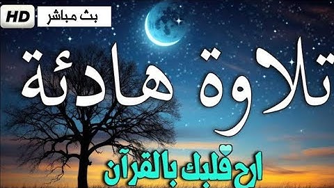 لمن يبحث عن الراحة النفسية تلاوة هادئة من سورة الإسراء تريح القلب والنفس ودع همومك ❤