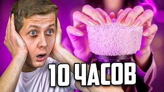 Смотрю АСМР 10 часов