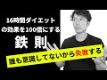 16時間断食ダイエットの効果を百倍にする方法　５選