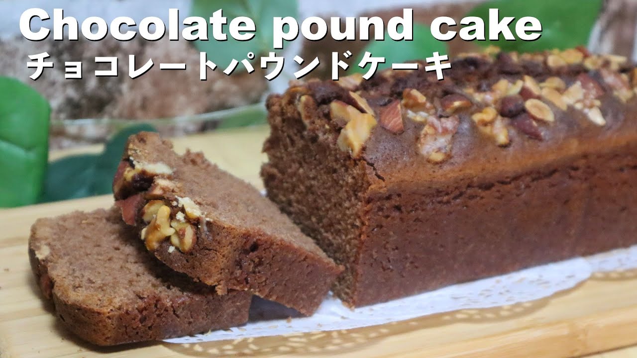 バレンタインにチョコレートパウンドケーキの作り方 無印良品のナッツをトッピング How To Make A Chocolate Pound Cake Youtube