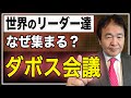 ダボス会議（世界経済フォーラム）　なぜ世界のリーダーたちが集まるのか　日本の考えや立場、存在感を世界に発信する大切な場