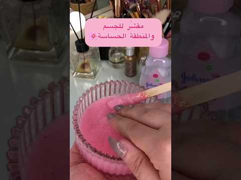 مقشر للجسم ب3 مكونات فقط 
