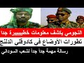 النجومي يكشف معلومات خطيييرة جدا و تطورات خطييييييرة جنوب كردفان كادوقلي الدلنج و موقف الجيش 