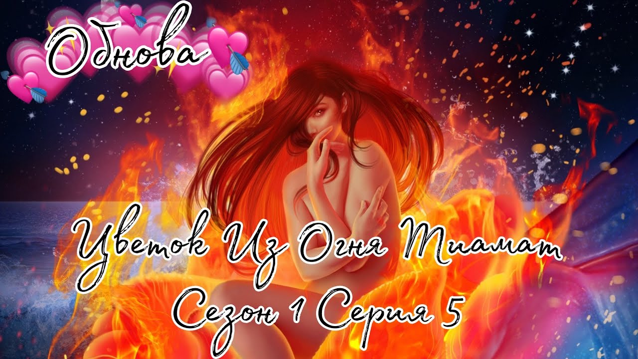 кингу клуб романтики. клуб романтики огненный цветок тиамат. кингу клуб романтики. клуб романтики огонь тиамат. цветок огня тиамат клуб романтики прохождение.