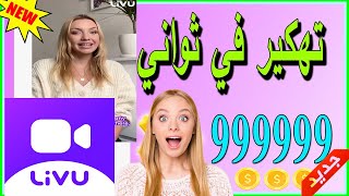 تطبيق Livu - طريقة الحصول المال في برنامج Livu ببلاش - القطع الذهبية في ليفو - Livu 2024