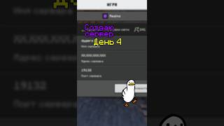 СОЗДАЮ МАЙНКРАФТ СЕРВЕР | ДЕНЬ 4 | #майнкрафтсервер #minecraft #майнкрафтбедрок