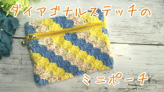 【かぎ針編みcrochet】お好きな色でポーチを楽しむ♪ダイアゴナルステッチのポーチの編み方