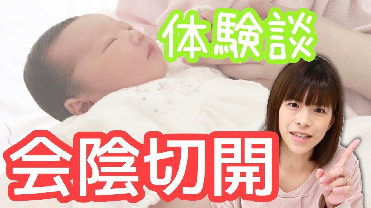 会陰切開 体験談 切るタイミングから縫合 産後 すべてお話しします Youtube