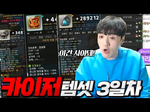 천억 카이저 쌍레템만 벌써 2개 실화야? 3일차 템세팅 미쳤습니다