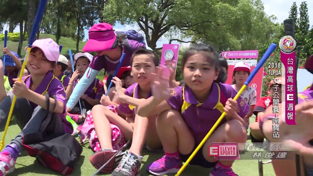 高球賽事－2018 TLPGA女子公開賽南寳站 賽事精華