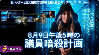 【🎬無料公開中】個人情報を巡るハッカーVS謎の組織の熾烈な情報戦! 映画『8月9日午後5時の議員暗殺計画』