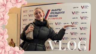 VLOG 15.03.2024 Мои первые в жизни выборы! Что нам подарили?